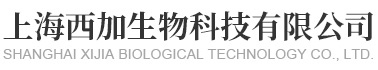 上海西加生物科技有限公司
